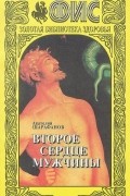 Анатолий Шарафанов - Второе сердце мужчины