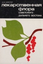 Алексей Шретер - Лекарственная флора советского Дальнего Востока