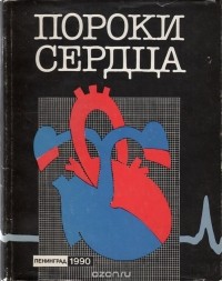  - Пороки сердца. Клинико-инструментальная диагностика