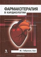 М. Габриэль Хан - Фармакотерапия в кардиологии