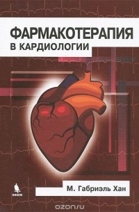 М. Габриэль Хан - Фармакотерапия в кардиологии