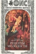 Владимир Преображенский - Рецепты молодости. Альманах, №10, 1998
