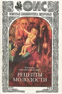 Владимир Преображенский - Рецепты молодости. Альманах, №10, 1998