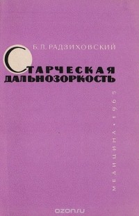 Борис Радзиховский - Старческая дальнозоркость