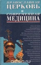  - Православная церковь и современная медицина