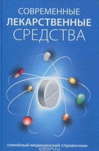 Составитель Л. Строкова - Современные лекарственные средства