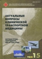  - Актуальные вопросы клинической транспортной медицины. Том 15