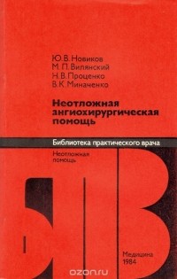 - Неотложная ангиохирургическая помощь