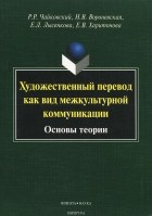  - Художественный перевод как вид межкультурной коммуникации. Основы теории