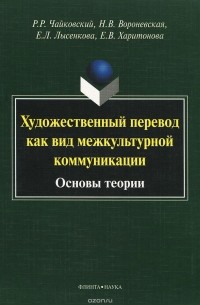  - Художественный перевод как вид межкультурной коммуникации. Основы теории