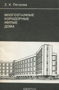 Зоя Петрова - Многоэтажные коридорные жилые дома