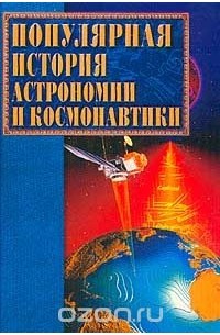 Кристина Ляхова - Популярная история астрономии и космонавтики