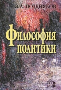 Эльгиз Поздняков - Философия политики