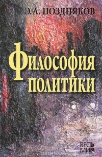 Эльгиз Поздняков - Философия политики