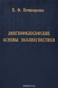 Владимир Нечипоренко - Лингвофилософские основы эколингвистики