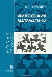 Виталий Целищев - Философия математики. Часть 1