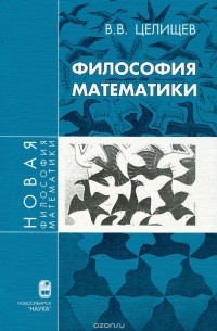 Виталий Целищев - Философия математики. Часть 1