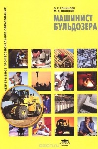 - Машинист бульдозера. Учебное пособие