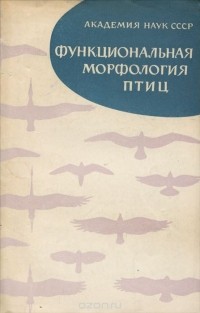  - Функциональная морфология птиц