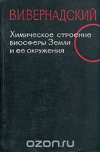 Владимир Вернадский - Химическое строение биосферы  Земли и её окружения