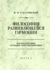 Валерий Сагатовский - Философия развивающейся гармонии.  Часть 1. Ведение. Философия и жизнь
