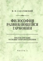 Валерий Сагатовский - Философия развивающейся гармонии.  Часть 1. Ведение. Философия и жизнь