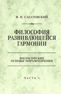 Валерий Сагатовский - Философия развивающейся гармонии.  Часть 1. Ведение. Философия и жизнь