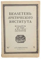  - Бюллетень Арктического института СССР № 2 за 1934 год