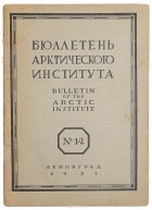  - Бюллетень Арктического института СССР № 1 - 2 за 1931 год