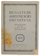  - Бюллетень Арктического института СССР № 8 за 1931 год