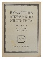  - Бюллетень Арктического института СССР № 5 за 1931 год