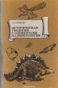 Историческая геология с элементами палеонтологии