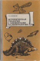 Георгий Немков - Историческая геология с элементами палеонтологии