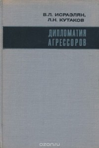  - Дипломатия агрессоров