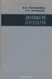  - Дипломатия агрессоров