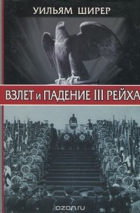 Взлет и падение III Рейха