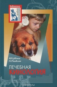  - Лечебная кинология. Теоретические подходы и практическая реализация