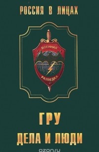 ГРУ. Дела и люди