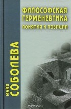 Майя Соболева - Философская герменевтика. Понятия и позиции