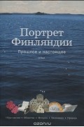 Портрет Финляндии. Прошлое и настоящее