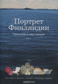  - Портрет Финляндии. Прошлое и настоящее