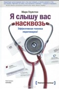 Марк Гоулстон - Я слышу вас насквозь. Эффективная техника переговоров