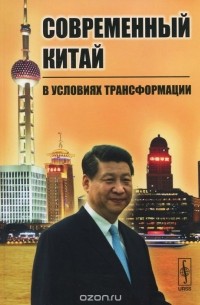 Современный Китай в условиях трансформации