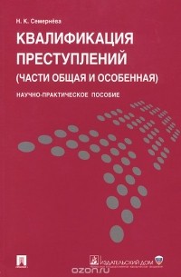 Надежда Семернева - Квалификация преступлений. Части общая и особенная. Научно-практическое пособие