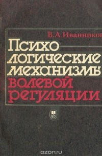 Психологические механизмы волевой регуляции