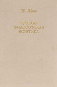 Русская философская эстетика