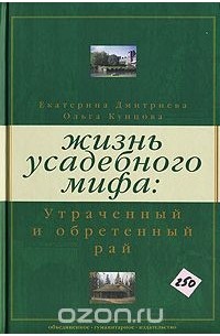Жизнь усадебного мифа. Утраченный и обретенный рай