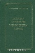 Асассины, карбонарии, розенкрейцеры, масоны