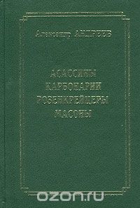 Александр Андреев - Асассины, карбонарии, розенкрейцеры, масоны