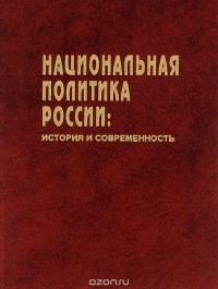  - Национальная политика России. История и современность